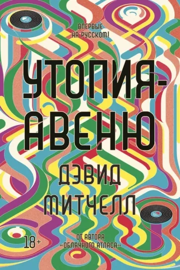 Утопия-авеню - Дэвид Митчелл - Слушать Любимую Книгу + Без Рекламы 📲 Slushat-Knigi.Com