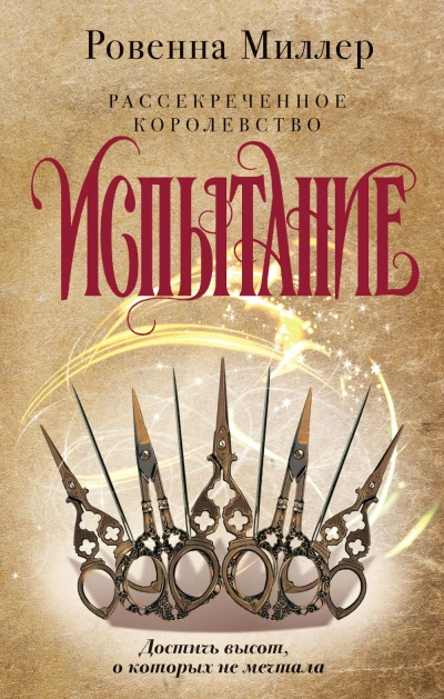 Испытание - Ровенна Миллер - Слушать Любимую Книгу + Без Рекламы 📲 Slushat-Knigi.Com