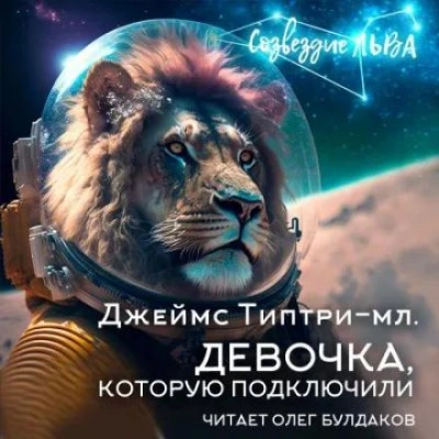 Девочка, которую подключили - Джеймс Типтри-младший - Слушать Любимую Книгу + Без Рекламы 📲 Slushat-Knigi.Com