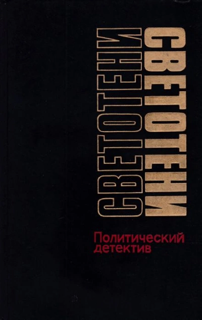 Светотени. Политический детектив - Леонид Млечин - Слушать Любимую Книгу + Без Рекламы 📲 Slushat-Knigi.Com