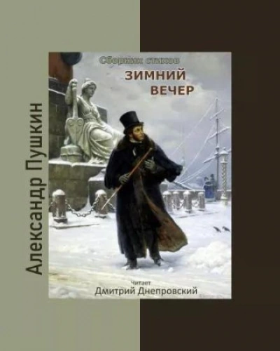 Зимний вечер. Сборник стихов - Александр Пушкин - Слушать Любимую Книгу + Без Рекламы 📲 Slushat-Knigi.Com