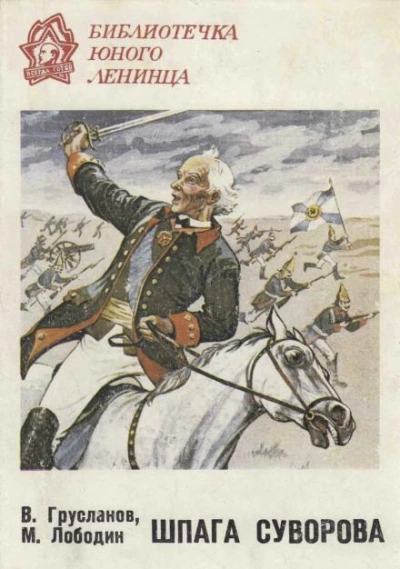 Шпага Суворова - Владимир Грусланов - Слушать Любимую Книгу + Без Рекламы 📲 Slushat-Knigi.Com