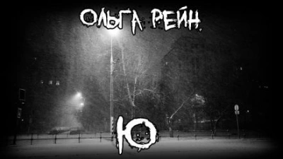 Ю - Ольга Рэйн - Слушать Любимую Книгу + Без Рекламы Slushat-Knigi.Com