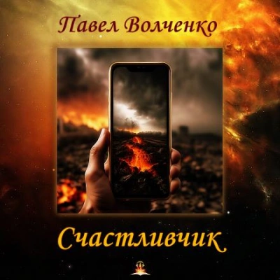 Счастливчик - Павел Волченко - Слушать Любимую Книгу + Без Рекламы 📲 Slushat-Knigi.Com