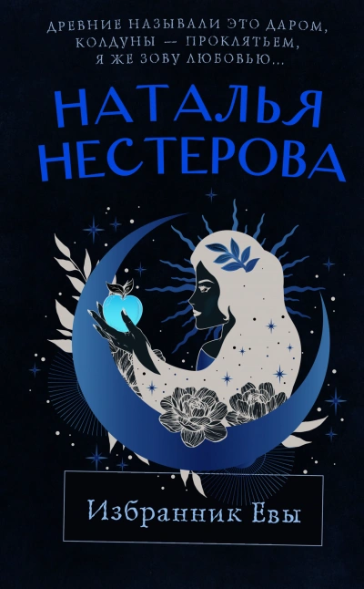 Избранник Евы (Сборник) - Наталья Нестерова - Слушать Любимую Книгу + Без Рекламы 📲 Slushat-Knigi.Com