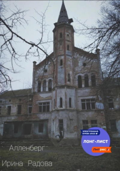 Алленберг - Ирина Радова - Слушать Любимую Книгу + Без Рекламы 📲 Slushat-Knigi.Com