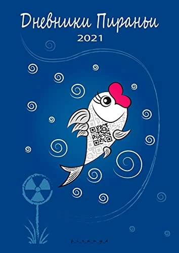 Дневники Пираньи. 2021 - p_i_r_a_n_y_a - Слушать Любимую Книгу + Без Рекламы 📲 Slushat-Knigi.Com