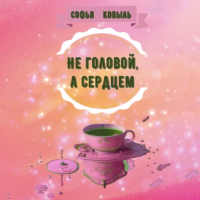 Не головой, а сердцем - Софья Ковыль - Слушать Любимую Книгу + Без Рекламы 📲 Slushat-Knigi.Com