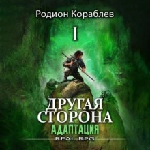 Адаптация. Часть 2 - Родион Кораблёв - Слушать Любимую Книгу + Без Рекламы 📲 Slushat-Knigi.Com