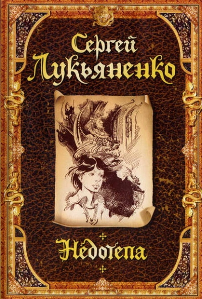 Недотёпа - Сергей Лукьяненко » - Слушать Любимую Книгу + Без Рекламы 📲 Slushat-Knigi.Com