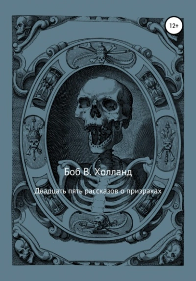 Двадцать пять рассказов о призраках - Боб Холланд - Слушать Любимую Книгу + Без Рекламы 📲 Slushat-Knigi.Com