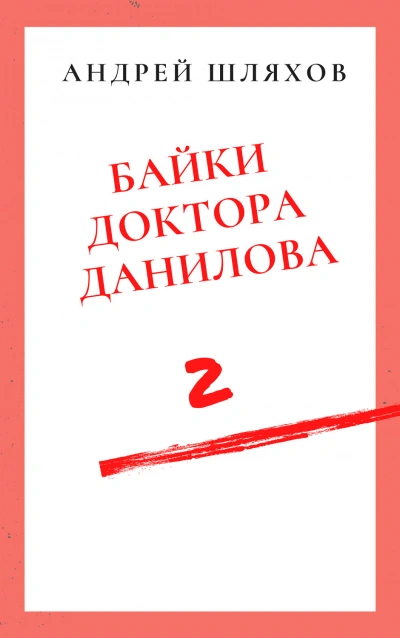 Байки доктора Данилова 2 - Андрей Шляхов - Слушать Любимую Книгу + Без Рекламы 📲 Slushat-Knigi.Com