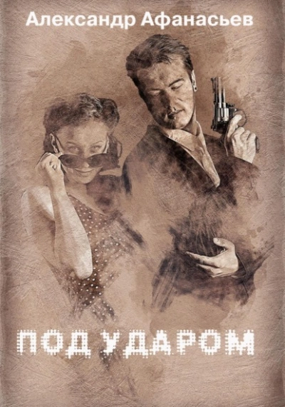 Под ударом - Александр Афанасьев - Слушать Любимую Книгу + Без Рекламы 📲 Slushat-Knigi.Com