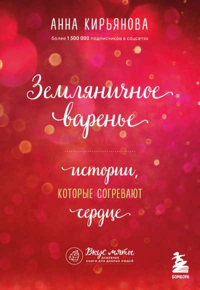 Земляничное варенье - Анна Кирьянова - Слушать Любимую Книгу + Без Рекламы 📲 Slushat-Knigi.Com