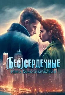 Пилот - Инга Максимовская - Слушать Любимую Книгу + Без Рекламы 📲 Slushat-Knigi.Com