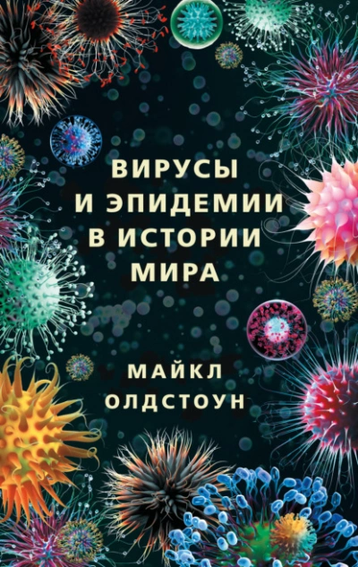 Вирусы и эпидемии в истории мира. Прошлое, настоящее и будущее - Майкл Олдстоун - Слушать Любимую Книгу + Без Рекламы 📲 Slushat-Knigi.Com