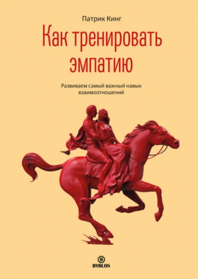 Как тренировать эмпатию. Развиваем самый главный навык взаимоотношений - Патрик Кинг - Слушать Любимую Книгу + Без Рекламы 📲 Slushat-Knigi.Com