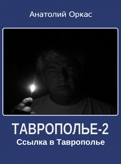 Ссылка в Таврополье - Анатолий Оркас - Слушать Любимую Книгу + Без Рекламы 📲 Slushat-Knigi.Com