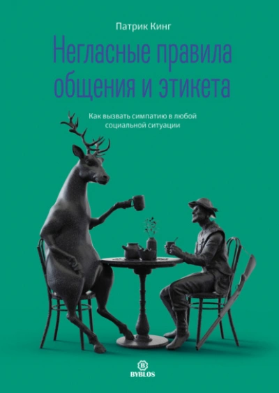 Негласные правила общения и этикета. Как вызвать симпатию в любой социальной ситуации - Патрик Кинг - Слушать Любимую Книгу + Без Рекламы 📲 Slushat-Knigi.Com