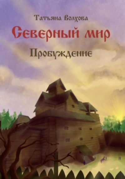 Пробуждение - Татьяна Волхова - Слушать Любимую Книгу + Без Рекламы 📲 Slushat-Knigi.Com