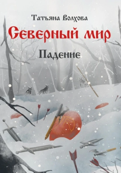Падение - Татьяна Волхова - Слушать Любимую Книгу + Без Рекламы 📲 Slushat-Knigi.Com