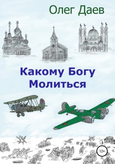 Какому богу молиться - Олег Даев - Слушать Любимую Книгу + Без Рекламы 📲 Slushat-Knigi.Com