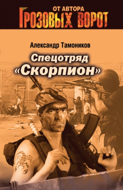 Спецотряд «Скорпион - Александр Тамоников - Слушать Любимую Книгу + Без Рекламы 📲 Slushat-Knigi.Com