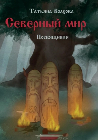 Посвящение - Татьяна Волхова - Слушать Любимую Книгу + Без Рекламы 📲 Slushat-Knigi.Com