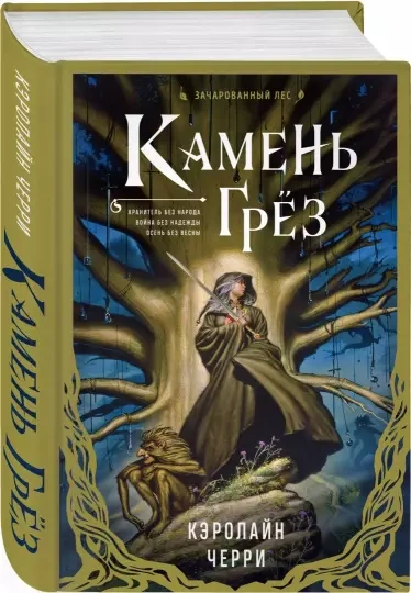 Камень Грез - Кэролайн Черри - Слушать Любимую Книгу + Без Рекламы 📲 Slushat-Knigi.Com