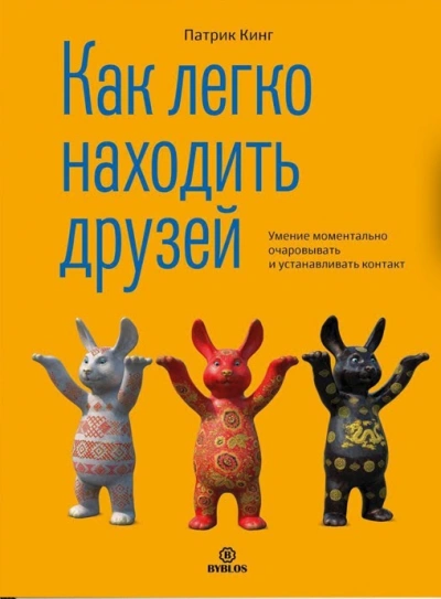 Как легко находить друзей. Умение моментально очаровывать и устанавливать контакт - Патрик Кинг - Слушать Любимую Книгу + Без Рекламы 📲 Slushat-Knigi.Com