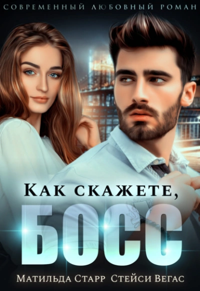 Как скажете, босс - Матильда Старр, Стейси Вегас - Слушать Любимую Книгу + Без Рекламы 📲 Slushat-Knigi.Com