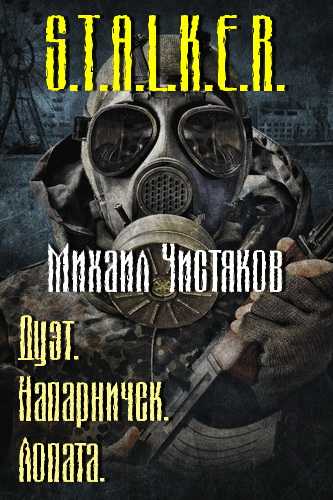 Напарничек. Лопата (S.T.A.L.K.E.R.) - Михаил Чистяков - Слушать Любимую Книгу + Без Рекламы Slushat-Knigi.Com