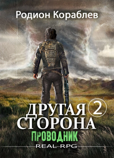 Проводник. Часть 2 - Родион Кораблёв - Слушать Любимую Книгу + Без Рекламы 📲 Slushat-Knigi.Com