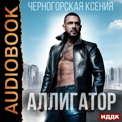 Аллигатор - Черногорская Ксения - Слушать Любимую Книгу + Без Рекламы 📲 Slushat-Knigi.Com
