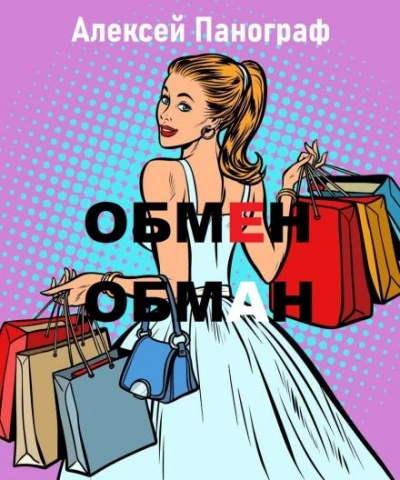 Обмен - обман - Алексей Панограф - Слушать Любимую Книгу + Без Рекламы 📲 Slushat-Knigi.Com