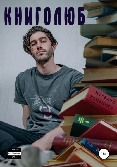 Книголюб - Наталия Доманчук - Слушать Любимую Книгу + Без Рекламы 📲 Slushat-Knigi.Com