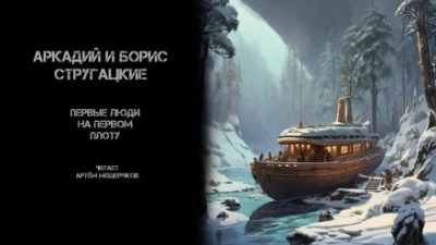 Первые люди на первом плоту - Аркадий Стругацкий - Слушать Любимую Книгу + Без Рекламы 📲 Slushat-Knigi.Com