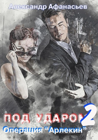 Операция «Арлекин - Александр Афанасьев - Слушать Любимую Книгу + Без Рекламы 📲 Slushat-Knigi.Com