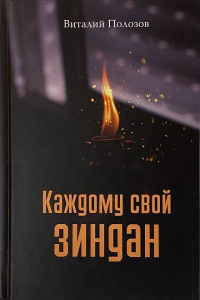 Каждому свой зиндан - Виталий Полозов - Слушать Любимую Книгу + Без Рекламы 📲 Slushat-Knigi.Com