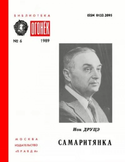 Самаритянка - Ион Друцэ - Слушать Любимую Книгу + Без Рекламы 📲 Slushat-Knigi.Com