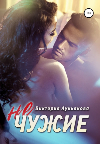 (Не) чужие - Виктория Лукьянова - Слушать Любимую Книгу + Без Рекламы 📲 Slushat-Knigi.Com