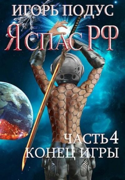 Я спас РФ-4 - Игорь Подус - Слушать Любимую Книгу + Без Рекламы 📲 Slushat-Knigi.Com