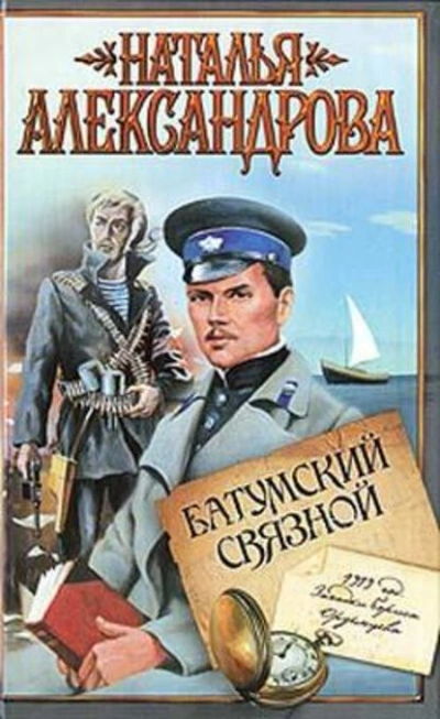 Батумский связной - Наталья Александрова - Слушать Любимую Книгу + Без Рекламы 📲 Slushat-Knigi.Com