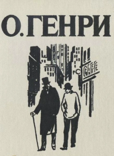 Сыщики - О. Генри - Слушать Любимую Книгу + Без Рекламы 📲 Slushat-Knigi.Com