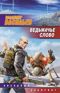 Ведьмачье слово - Владимир Васильев - Слушать Любимую Книгу + Без Рекламы 📲 Slushat-Knigi.Com