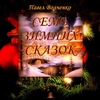 Семь зимних сказок - Павел Волченко - Слушать Любимую Книгу + Без Рекламы 📲 Slushat-Knigi.Com