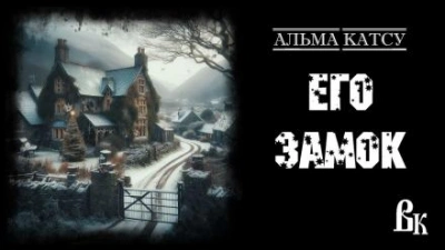 Его Замок - Альма Катсу - Слушать Любимую Книгу + Без Рекламы 📲 Slushat-Knigi.Com