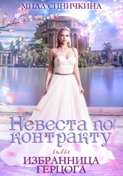 Невеста по контракту, или Избранница герцога - Мила Синичкина - Слушать Любимую Книгу + Без Рекламы 📲 Slushat-Knigi.Com