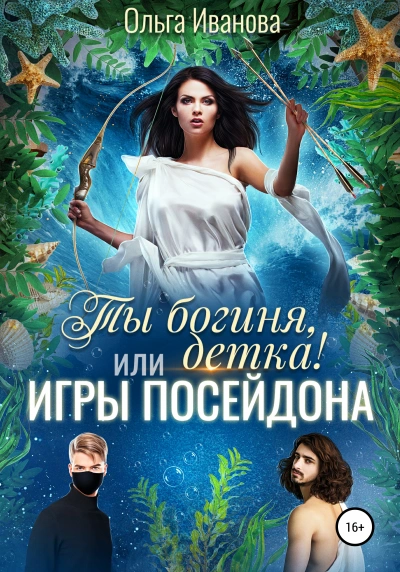 Игры Посейдона - Ольга Иванова - Слушать Любимую Книгу + Без Рекламы 📲 Slushat-Knigi.Com