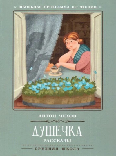 Душечка - Антон Чехов - Слушать Любимую Книгу + Без Рекламы 📲 Slushat-Knigi.Com